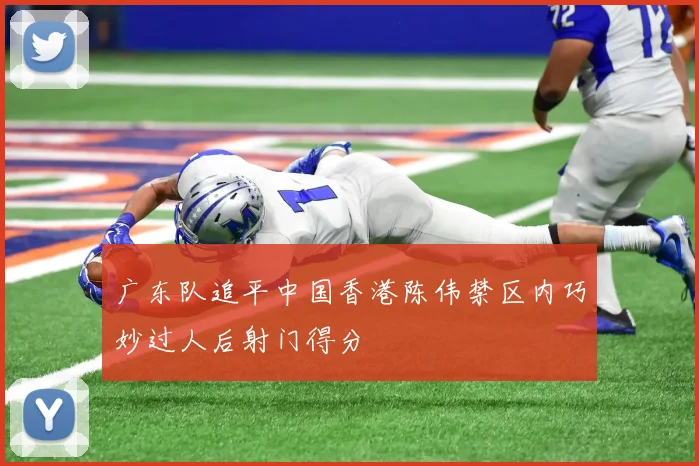 广东队追平中国香港陈伟禁区内巧妙过人后射门得分