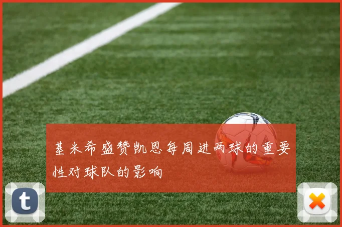 基米希盛赞凯恩每周进两球的重要性对球队的影响