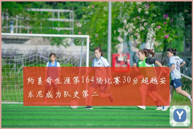 约基奇生涯第164场比赛30分超越安东尼成为队史第二