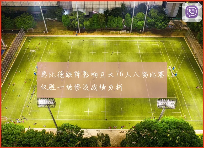 恩比德缺阵影响巨大76人八场比赛仅胜一场惨淡战绩分析