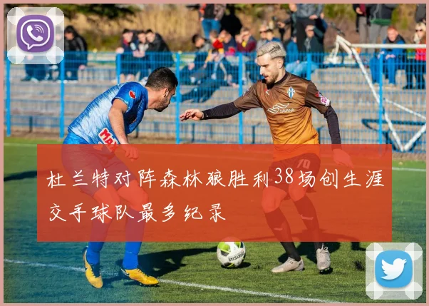 杜兰特对阵森林狼胜利38场创生涯交手球队最多纪录