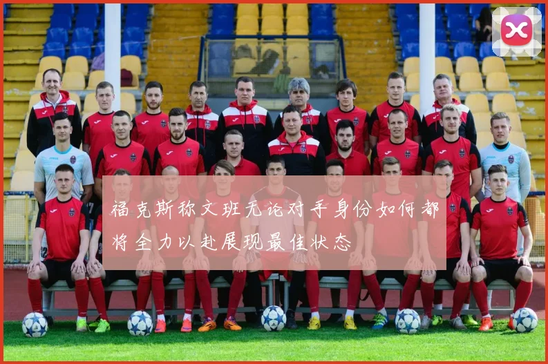 福克斯称文班无论对手身份如何都将全力以赴展现最佳状态