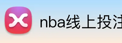 nba线上投注 Logo
